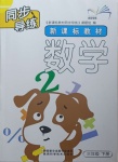 2021年新課標(biāo)教材同步導(dǎo)練三年級(jí)數(shù)學(xué)下冊(cè)北師大版