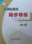 2021年新課標(biāo)教材同步導(dǎo)練七年級(jí)地理下冊(cè)湘教版