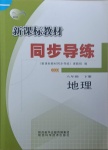 2021年新課標教材同步導練八年級地理下冊湘教版