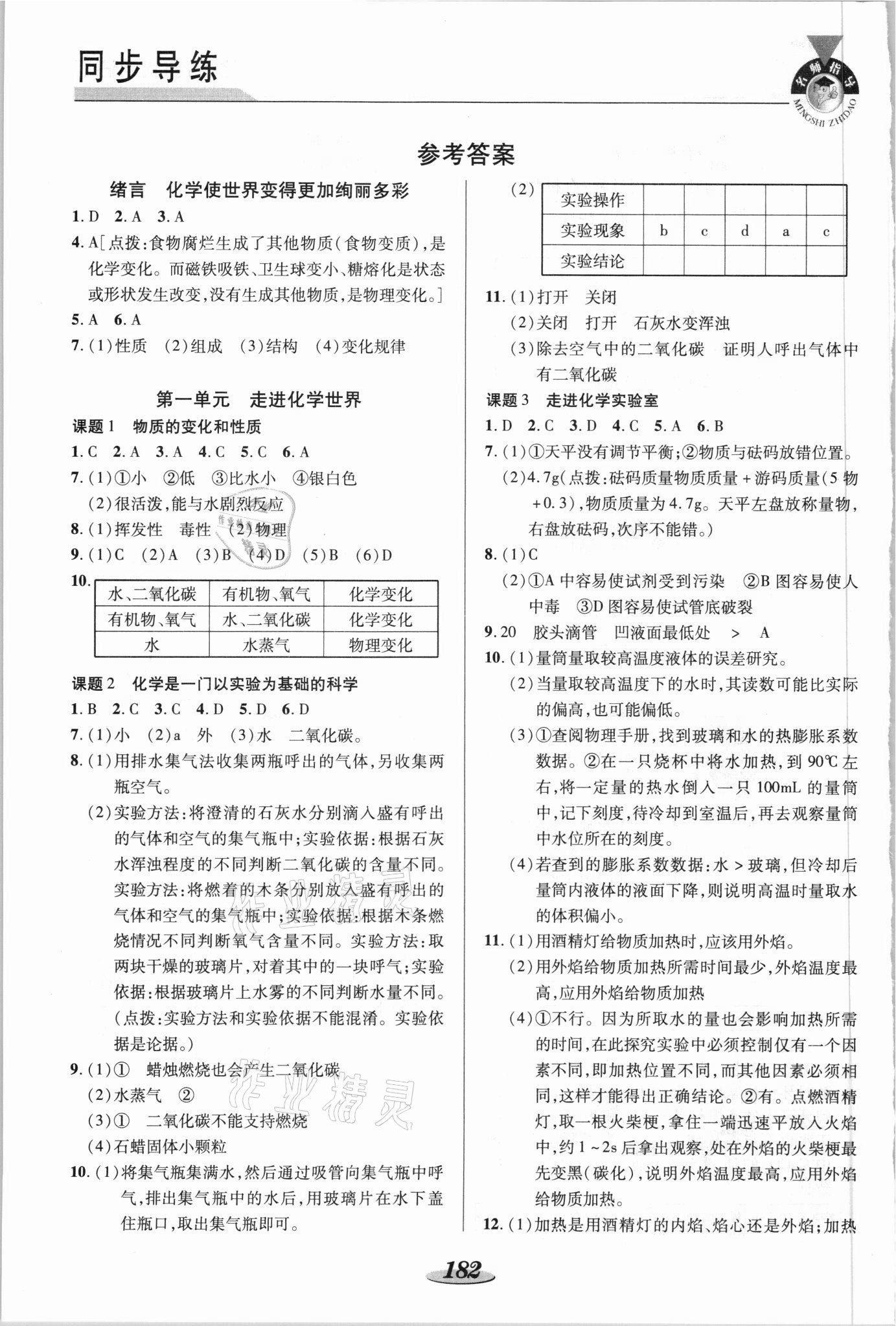 2021年新课标教材同步导练九年级化学全一册人教版 参考答案第1页