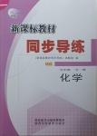 2021年新課標(biāo)教材同步導(dǎo)練九年級(jí)化學(xué)全一冊(cè)人教版