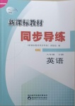 2021年新課標教材同步導練八年級英語下冊人教版