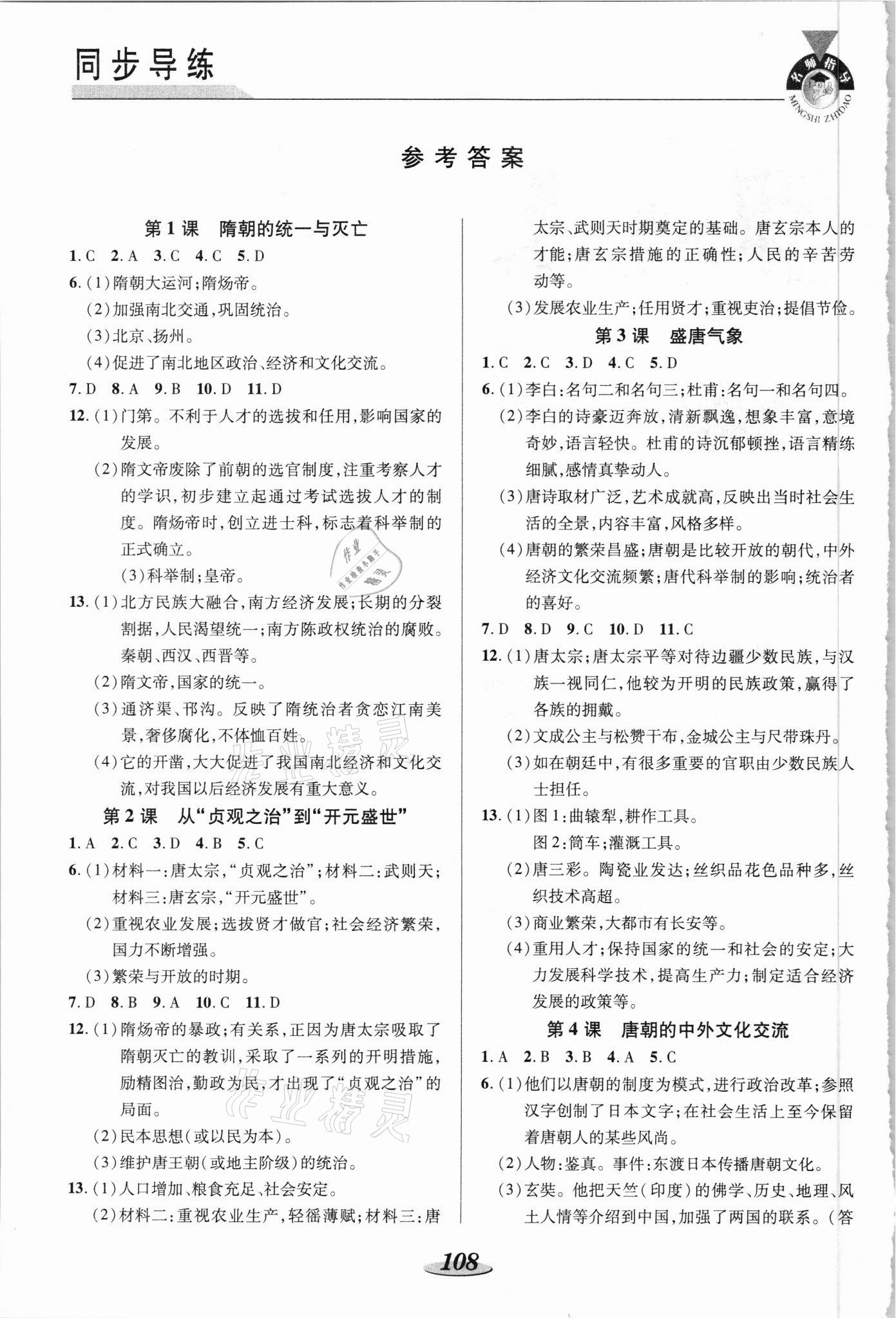 2021年新课标教材同步导练七年级历史下册人教版 参考答案第1页