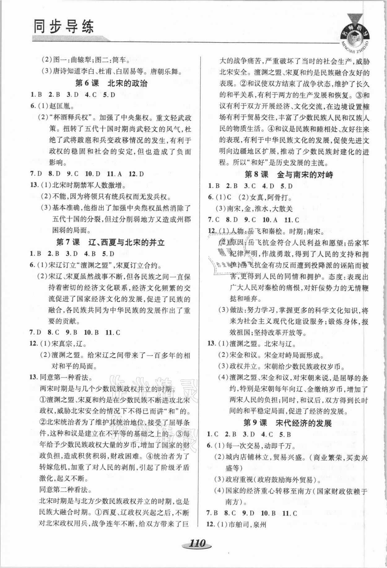 2021年新課標(biāo)教材同步導(dǎo)練七年級歷史下冊人教版 參考答案第3頁