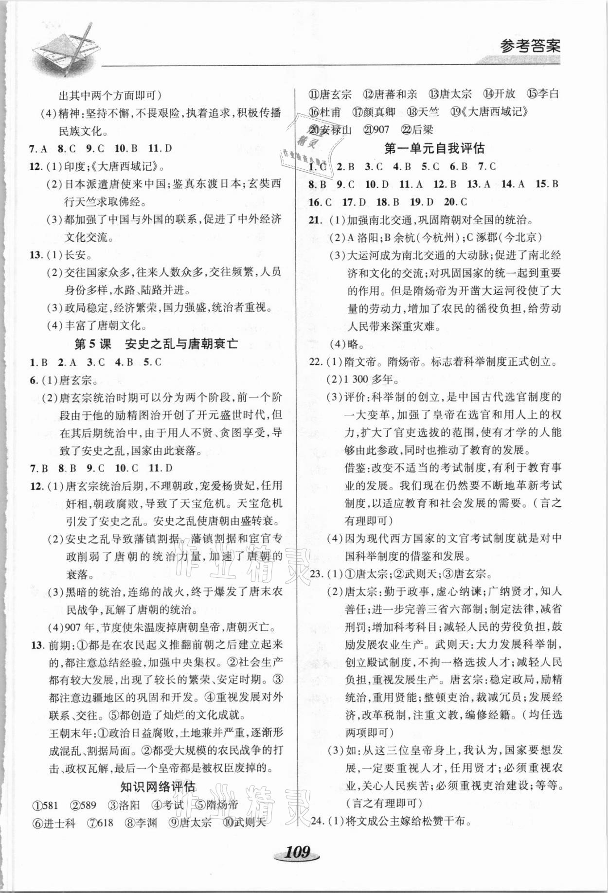 2021年新课标教材同步导练七年级历史下册人教版 参考答案第2页