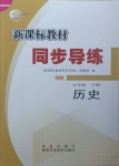 2021年新課標(biāo)教材同步導(dǎo)練七年級(jí)歷史下冊(cè)人教版