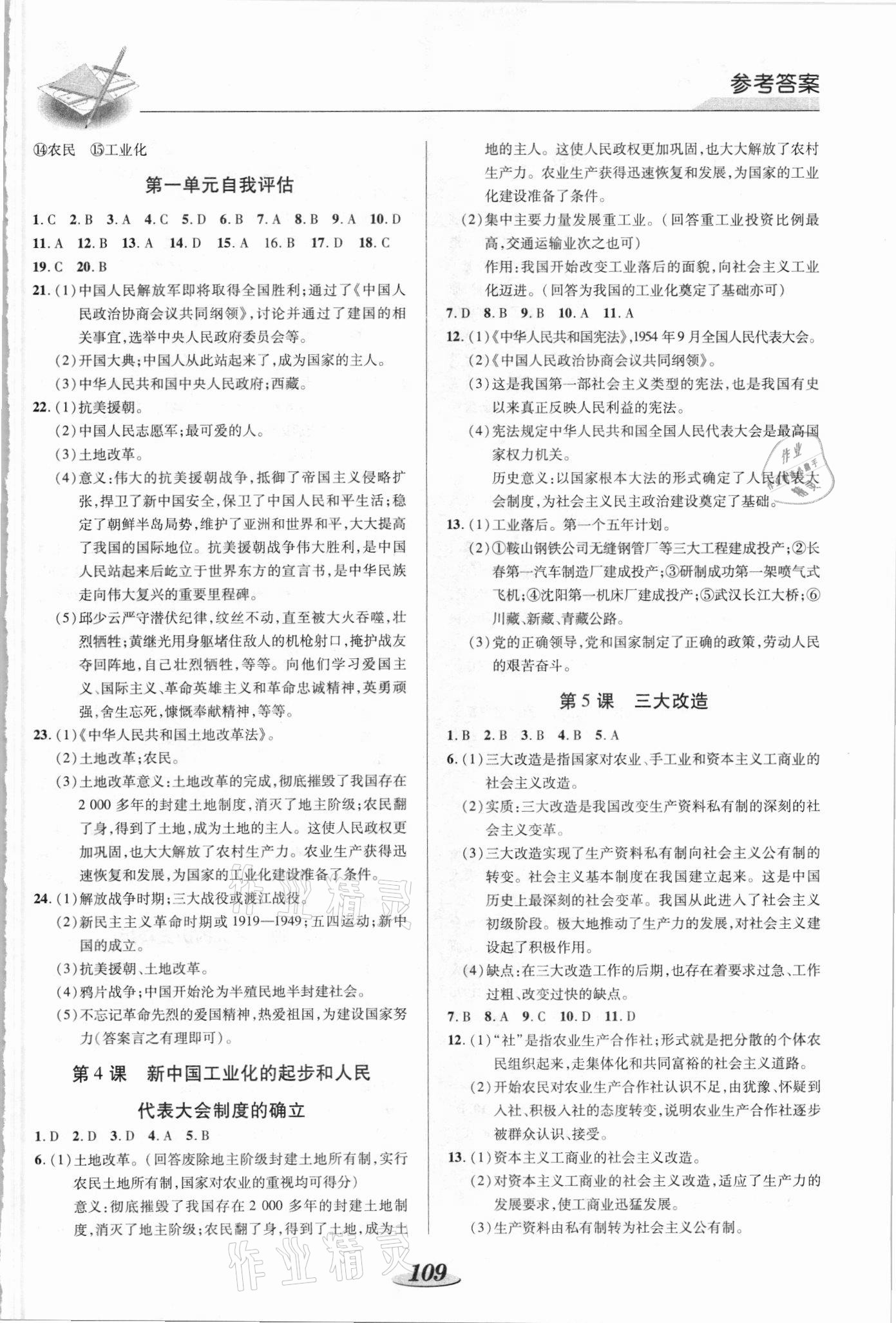 2021年新課標教材同步導(dǎo)練八年級歷史下冊人教版 參考答案第2頁