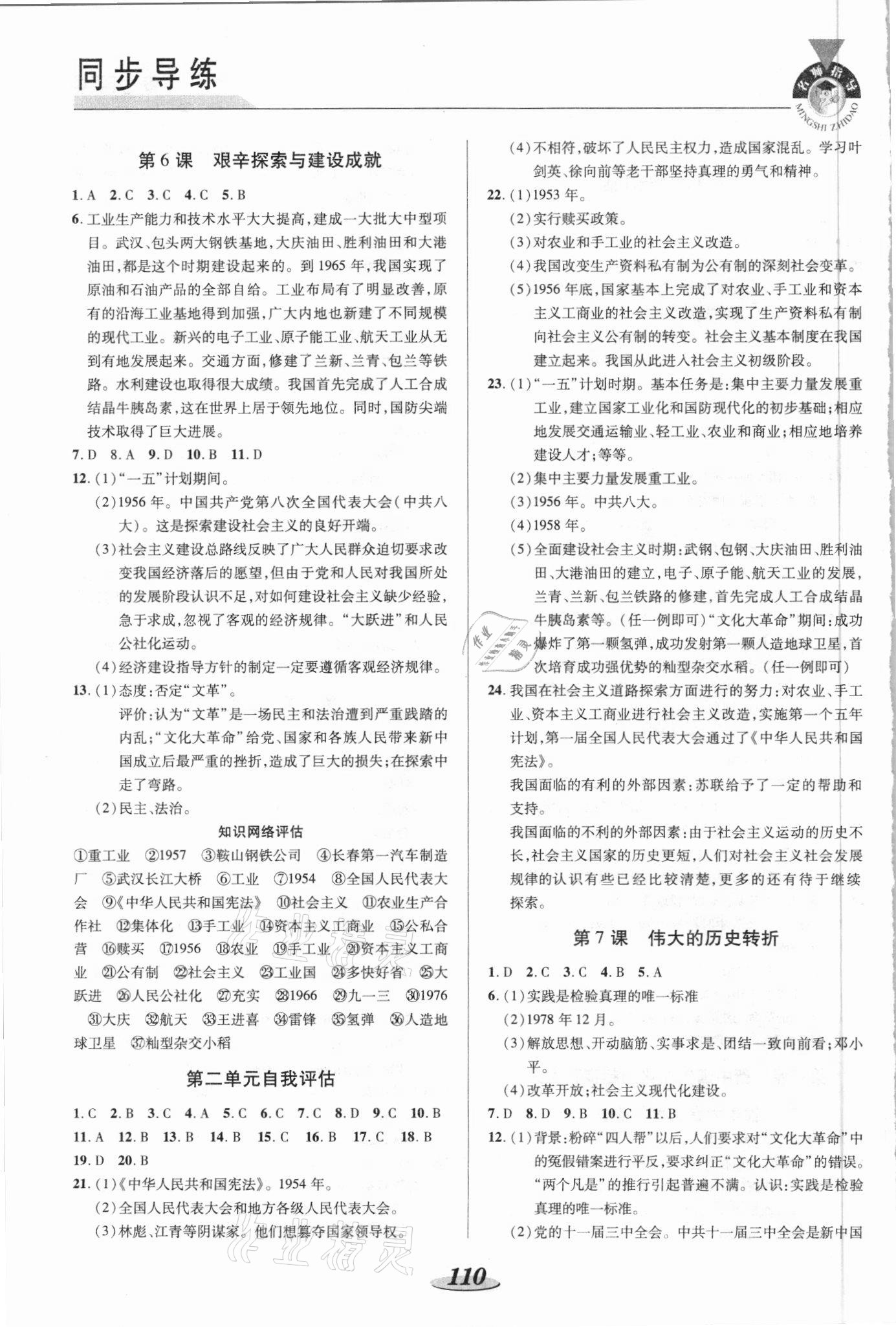 2021年新課標(biāo)教材同步導(dǎo)練八年級(jí)歷史下冊(cè)人教版 參考答案第3頁(yè)