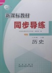 2021年新課標教材同步導練八年級歷史下冊人教版