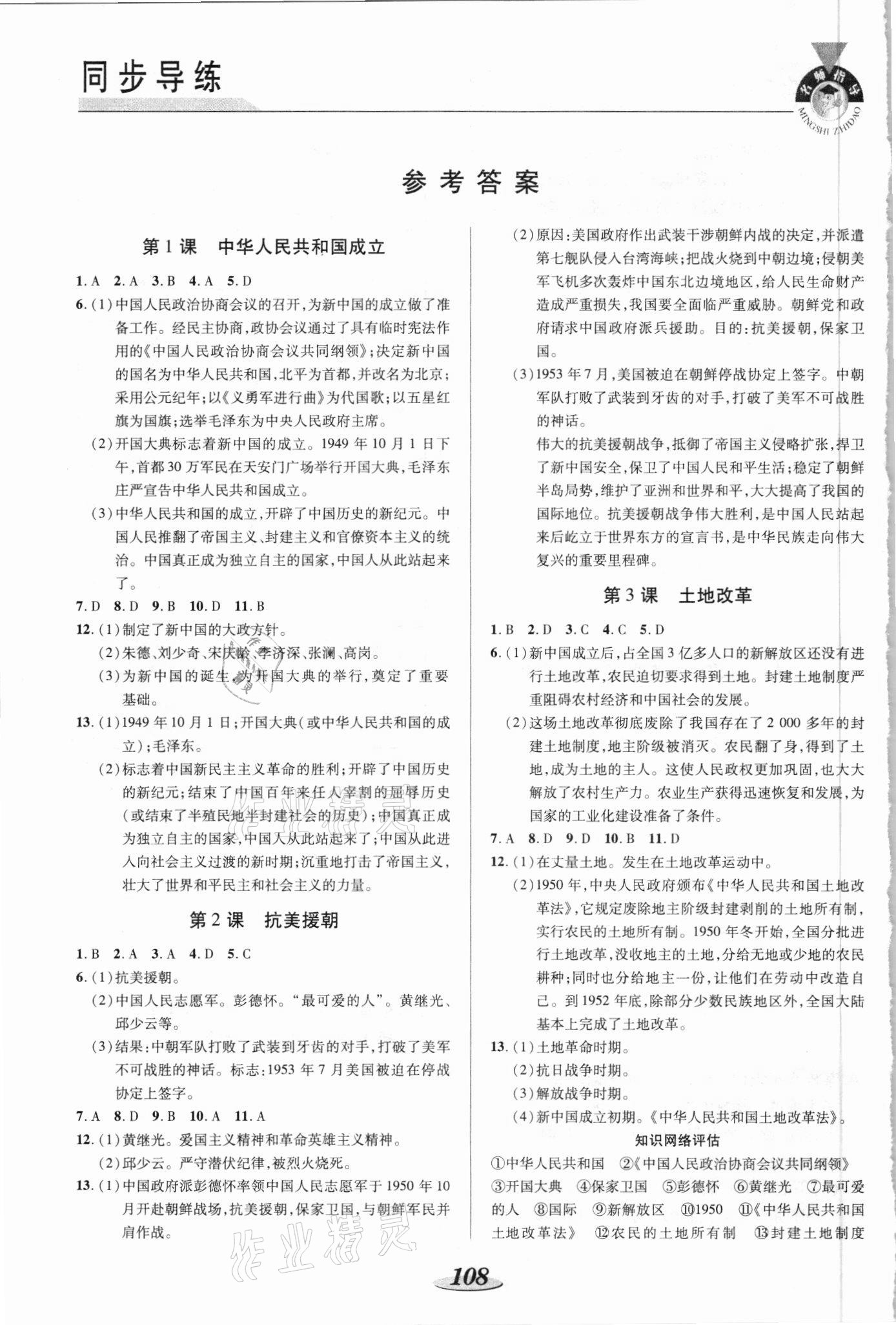 2021年新課標教材同步導練八年級歷史下冊人教版 參考答案第1頁