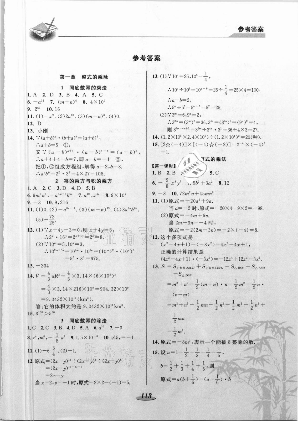 2021年新课标教材同步导练七年级数学下册北师大版C版 第1页