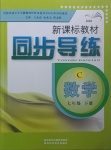 2021年新課標(biāo)教材同步導(dǎo)練七年級數(shù)學(xué)下冊北師大版C版