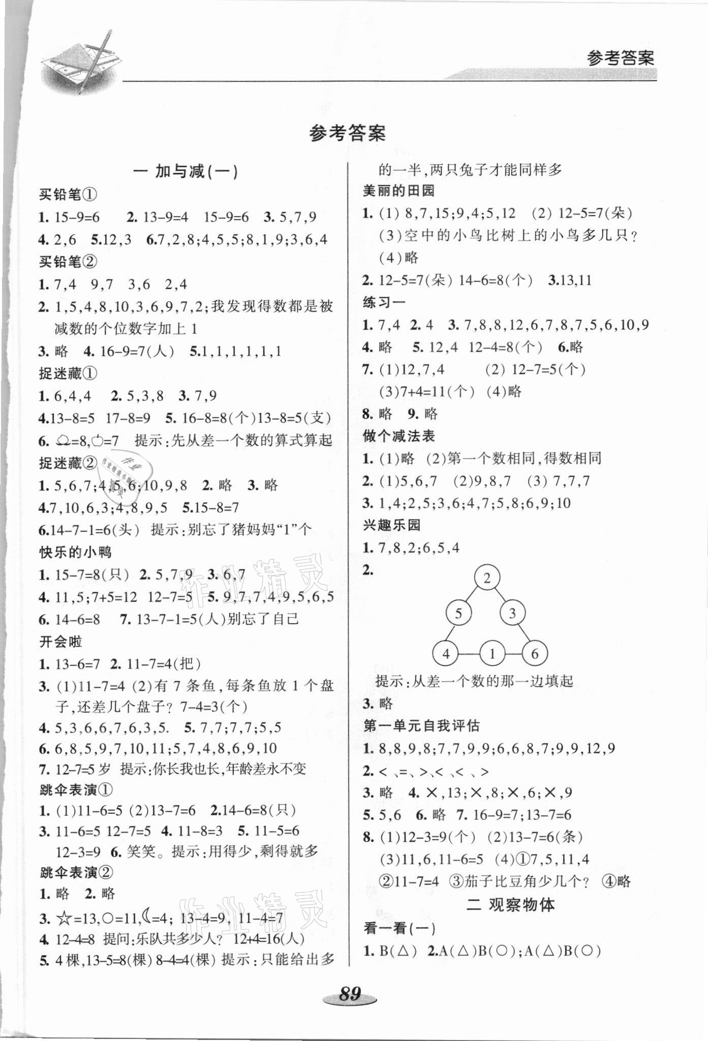 2021年新课标教材同步导练一年级数学下册北师大版 参考答案第1页