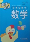 2021年新課標(biāo)教材同步導(dǎo)練二年級(jí)數(shù)學(xué)下冊(cè)北師大版