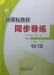 2021年新課標教材同步導練八年級物理下冊北師大版