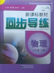 2021年新課標(biāo)教材同步導(dǎo)練八年級(jí)物理下冊(cè)蘇科版