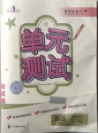 2021年單元測試三年級英語下冊川教版三起四川教育出版社