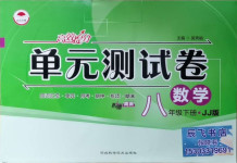 2021年高效提分單元測試卷八年級數(shù)學(xué)下冊冀教版河北科學(xué)技術(shù)出版社
