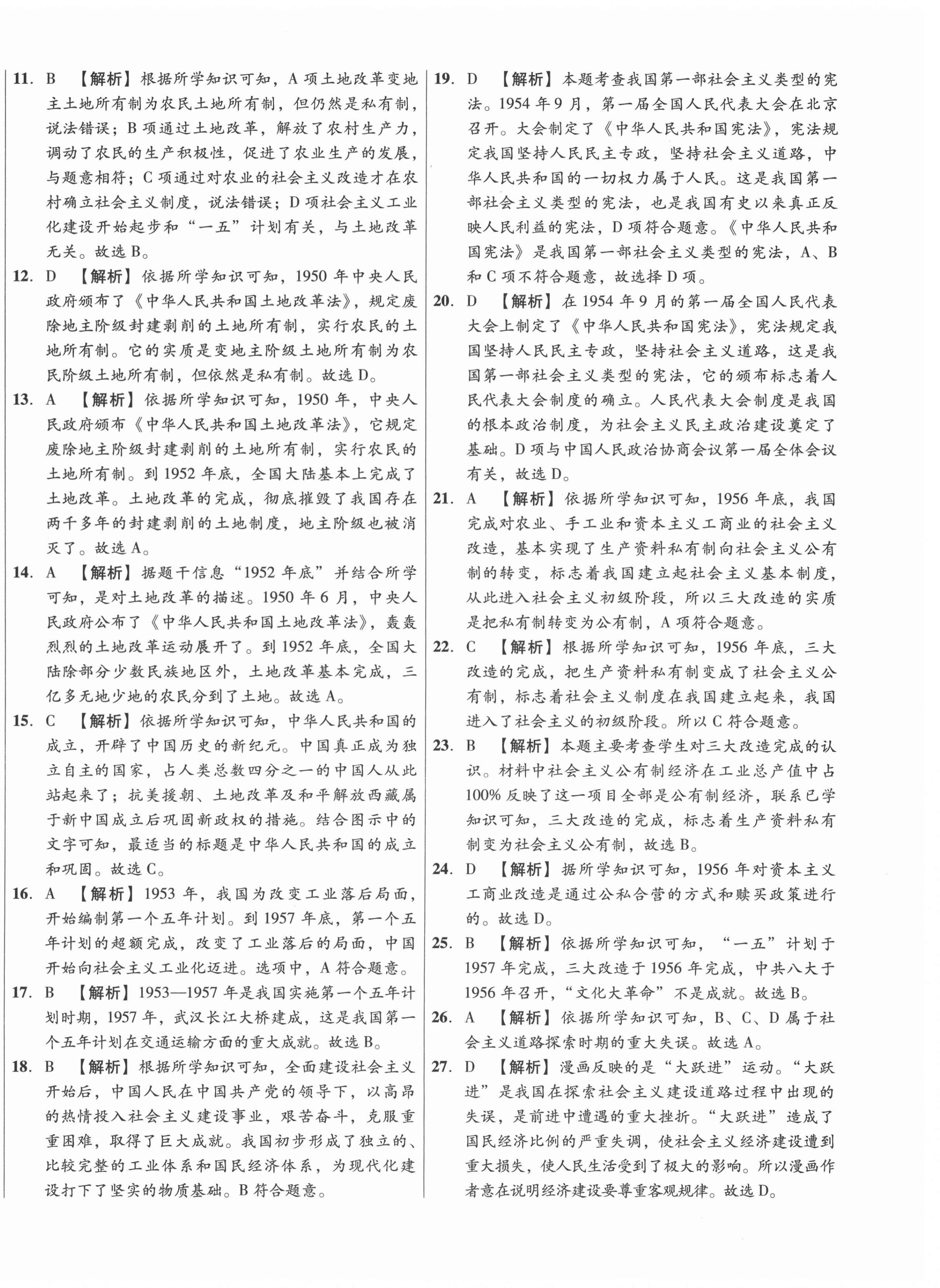 2021年高效提分單元測(cè)試卷八年級(jí)歷史下冊(cè)人教版河北科學(xué)技術(shù)出版社 第4頁(yè)