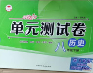 2021年高效提分單元測試卷八年級歷史下冊人教版河北科學技術出版社