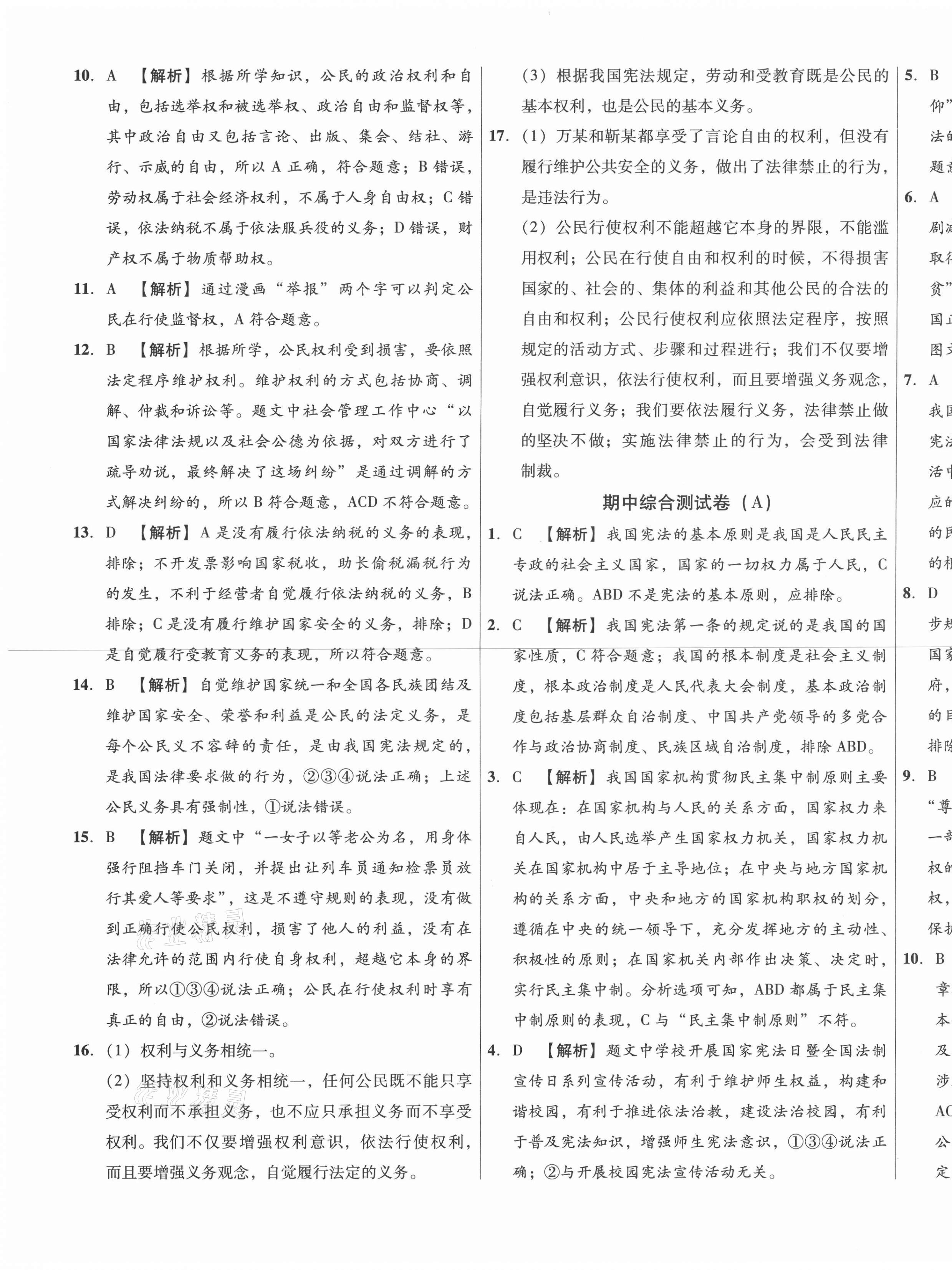 2021年高效提分單元測試卷八年級道德與法治下冊人教版河北科學(xué)技術(shù)出版社 第9頁