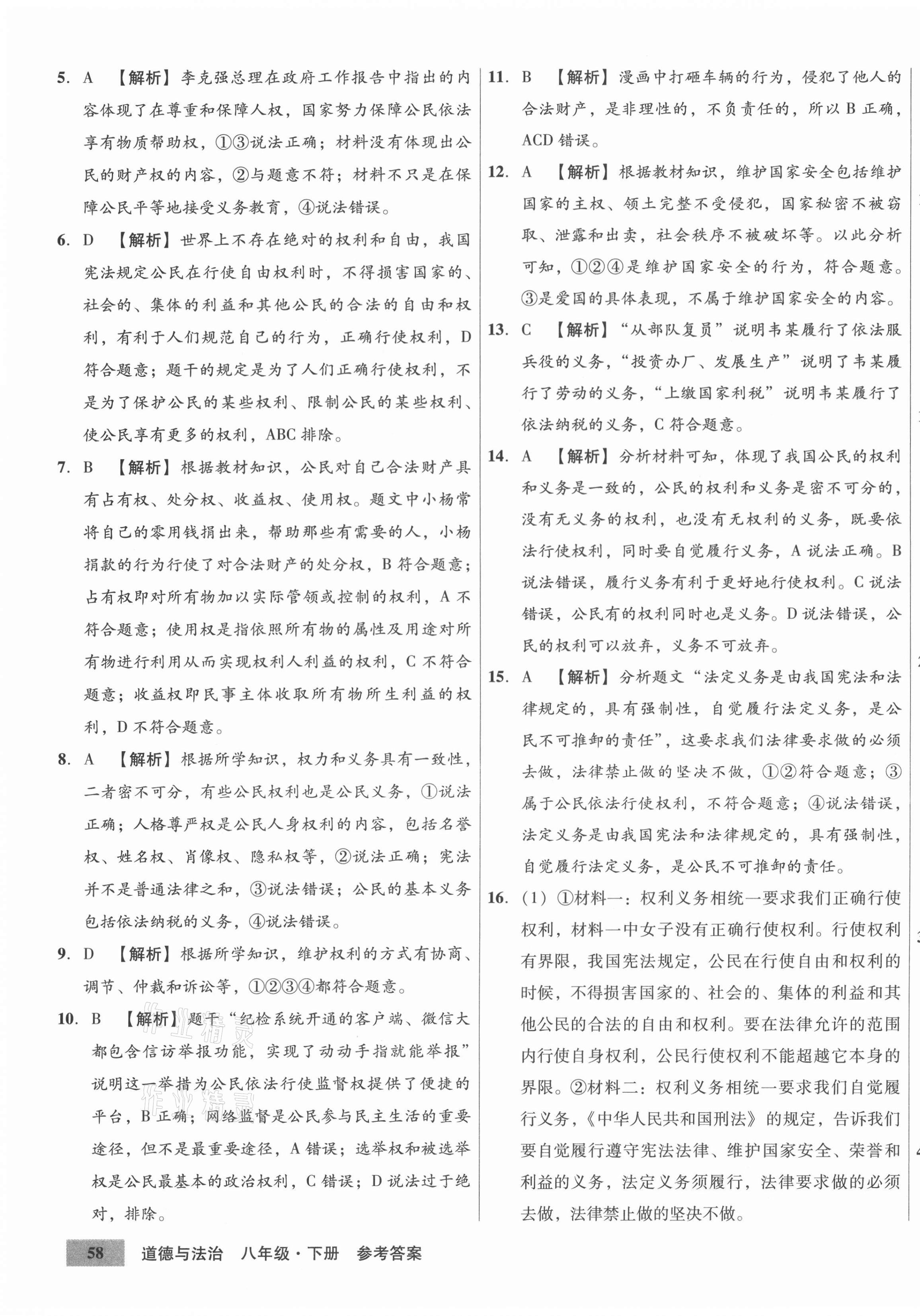 2021年高效提分單元測試卷八年級道德與法治下冊人教版河北科學技術(shù)出版社 第7頁