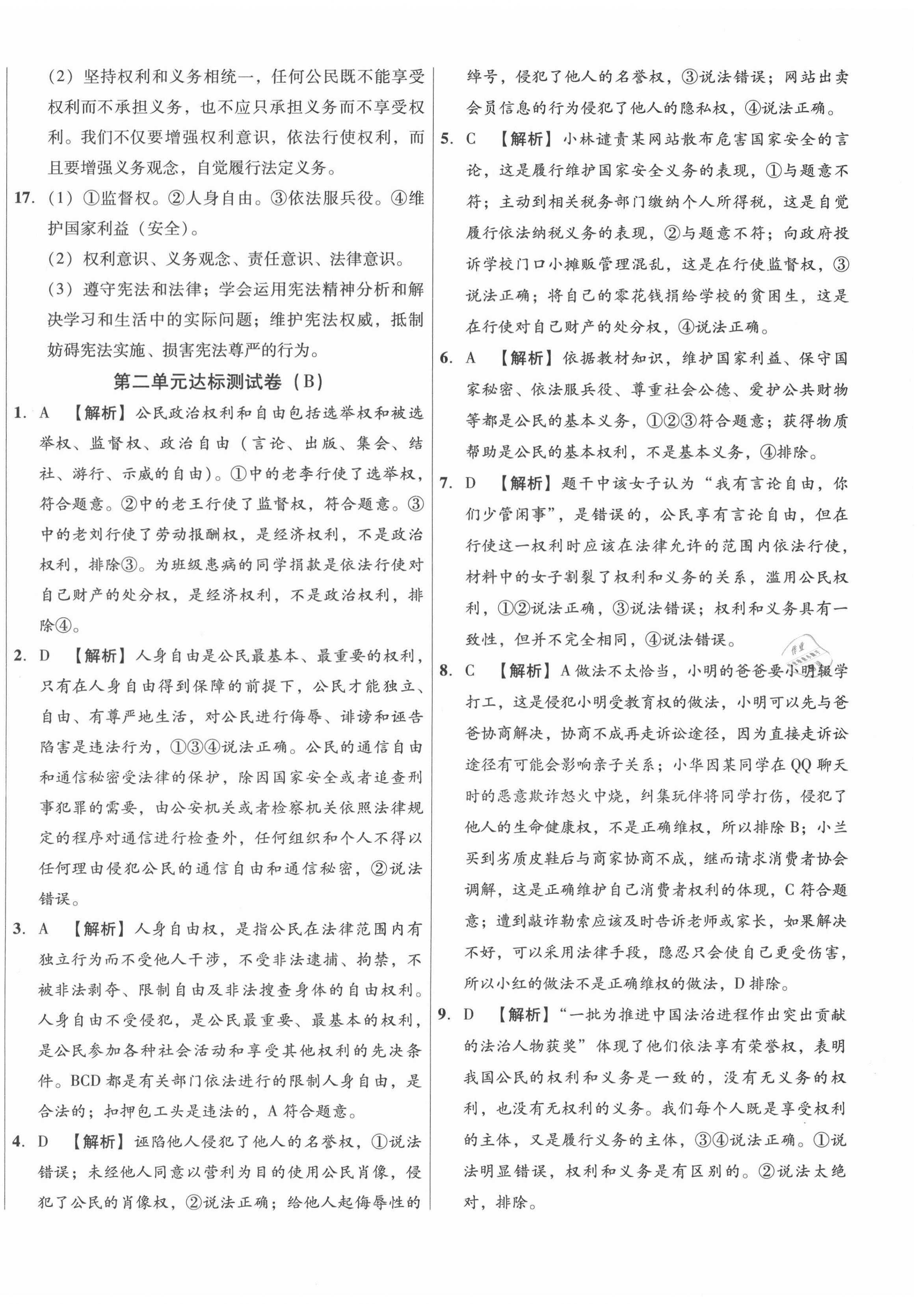 2021年高效提分單元測(cè)試卷八年級(jí)道德與法治下冊(cè)人教版河北科學(xué)技術(shù)出版社 第8頁(yè)