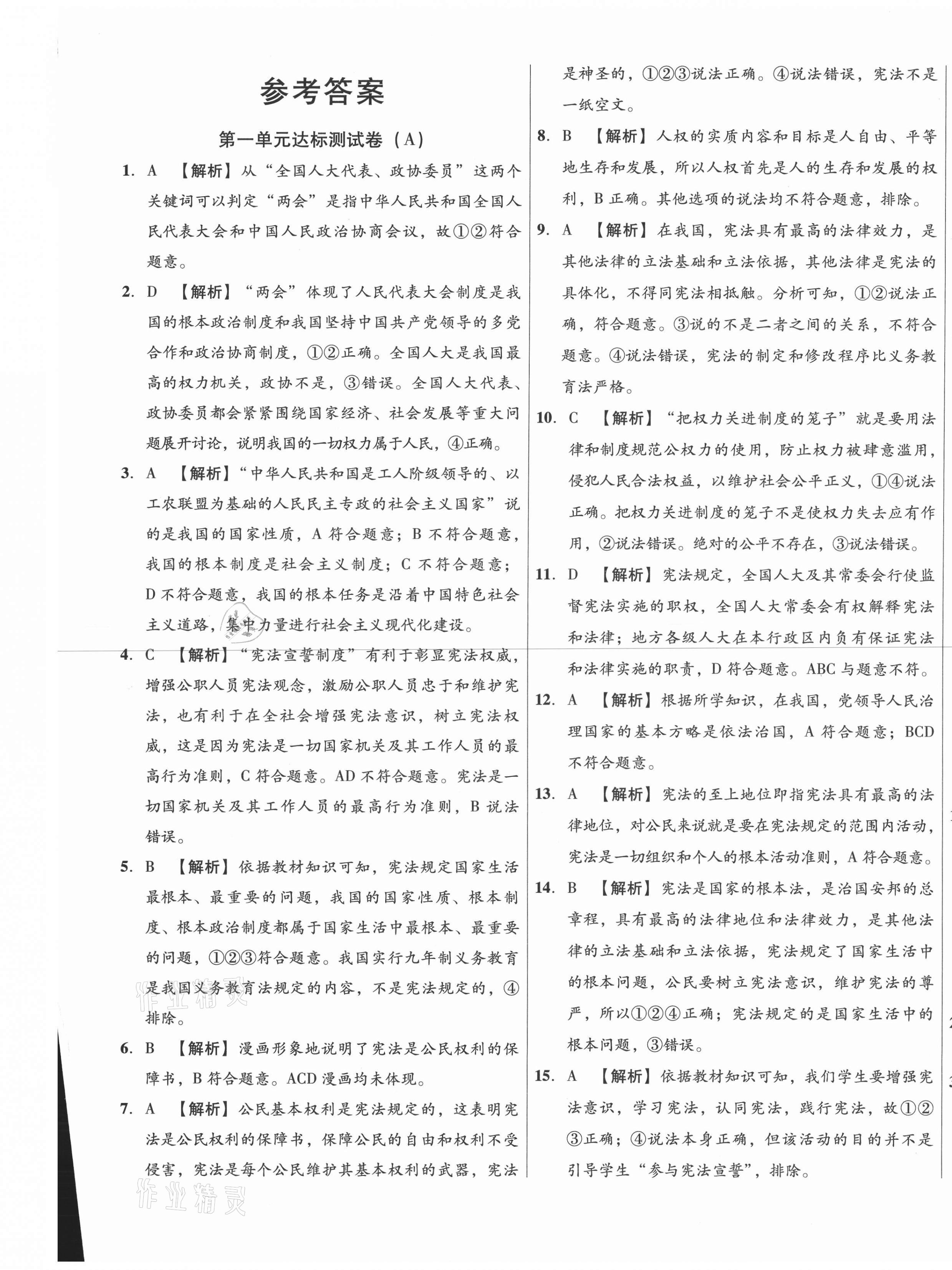 2021年高效提分單元測試卷八年級道德與法治下冊人教版河北科學(xué)技術(shù)出版社 第1頁