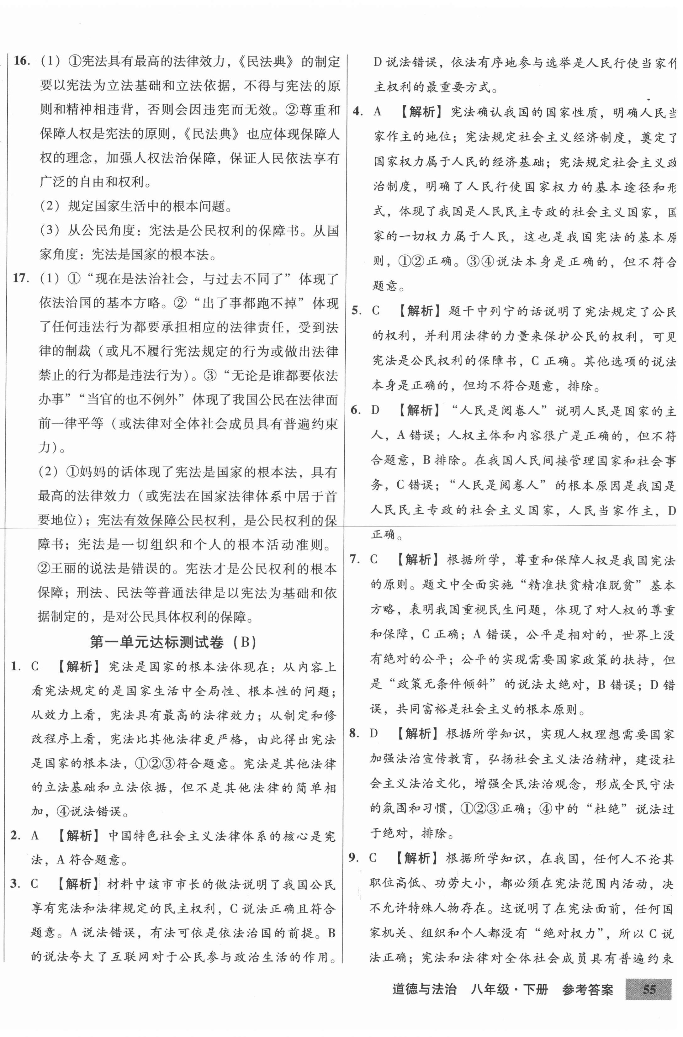 2021年高效提分單元測試卷八年級道德與法治下冊人教版河北科學技術(shù)出版社 第2頁