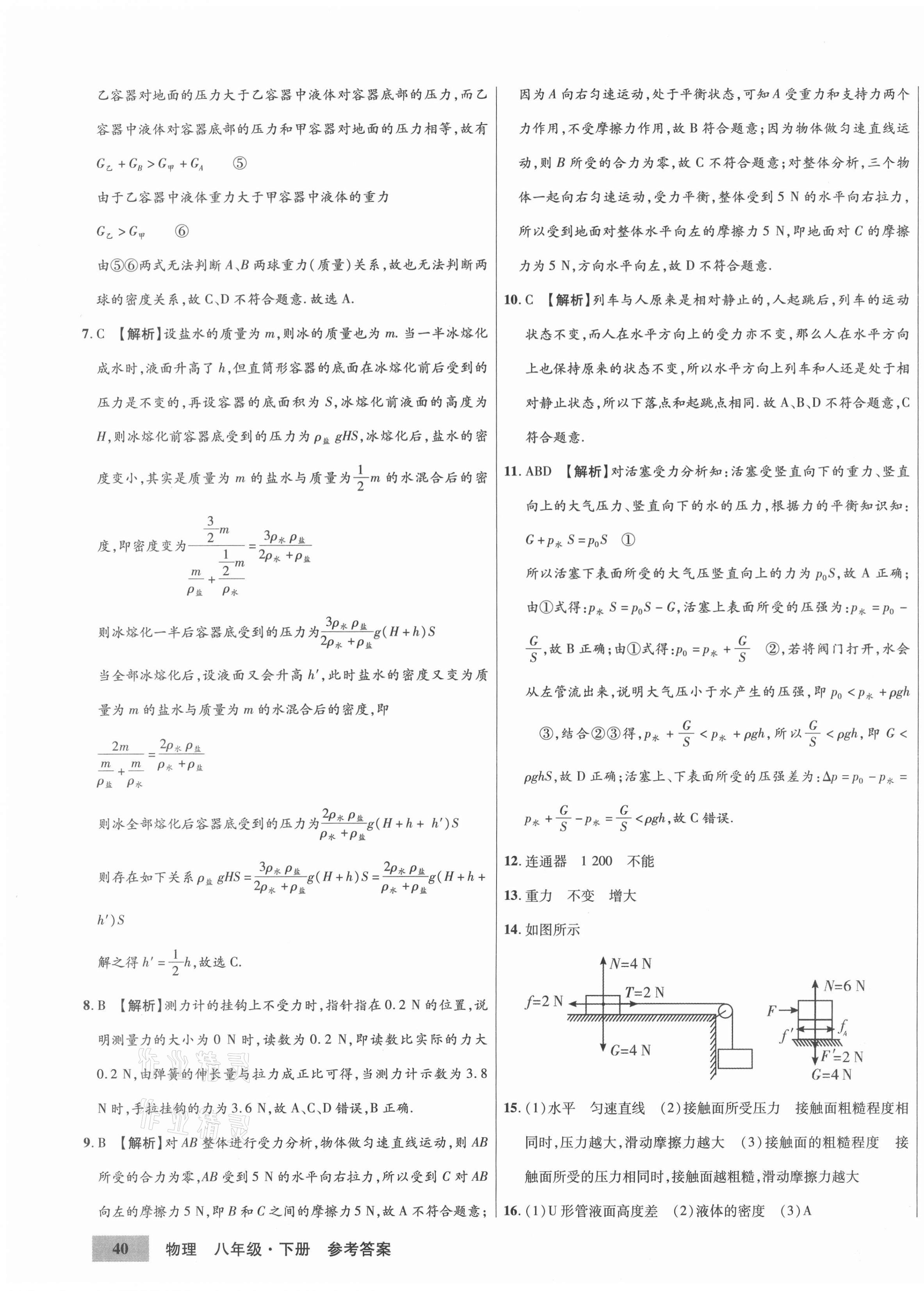 2021年高效提分單元測(cè)試卷八年級(jí)物理下冊(cè)人教版河北科學(xué)技術(shù)出版社 第7頁