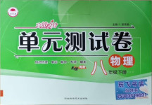 2021年高效提分單元測試卷八年級物理下冊人教版河北科學技術出版社