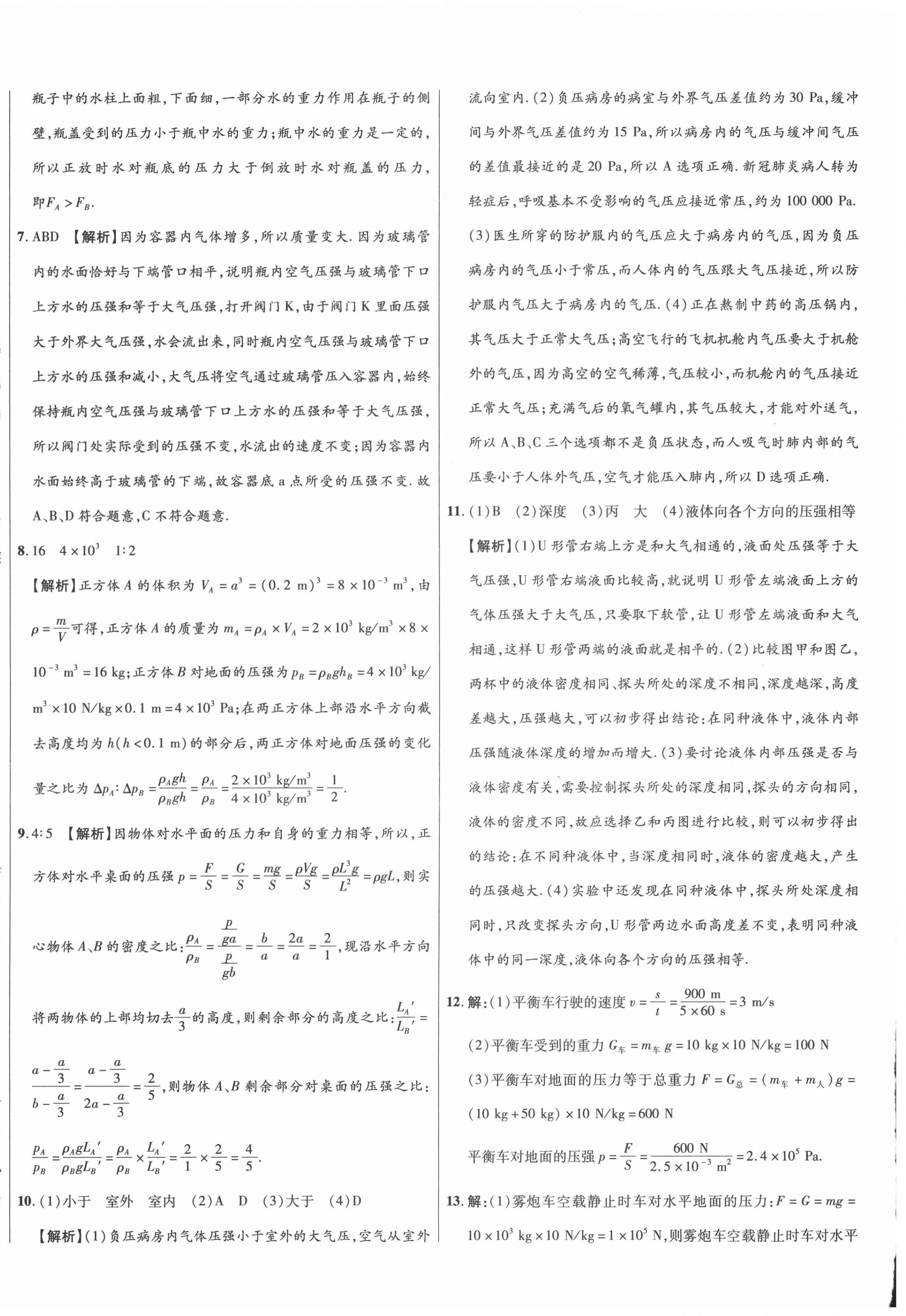 2021年高效提分單元測(cè)試卷八年級(jí)物理下冊(cè)人教版河北科學(xué)技術(shù)出版社 第4頁(yè)