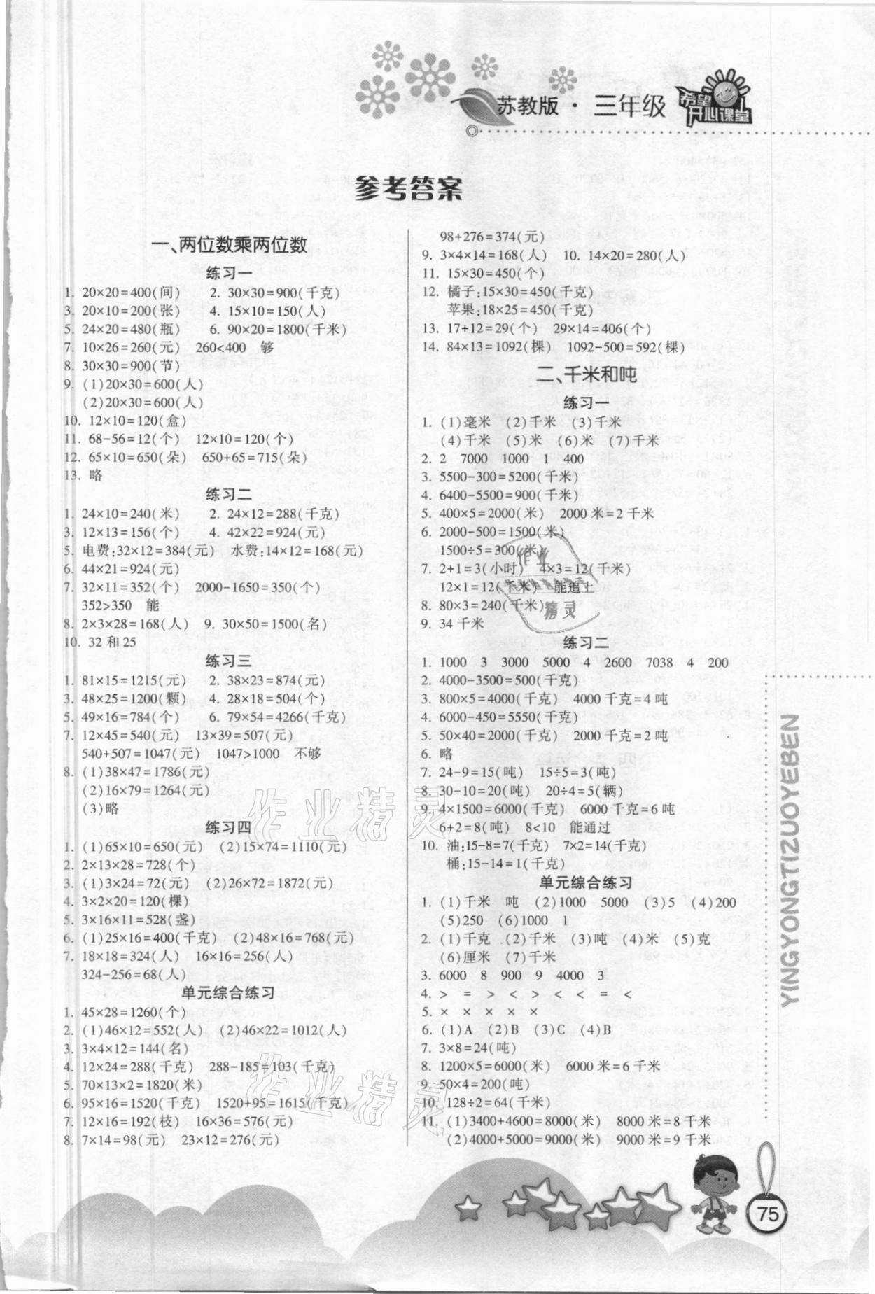 2021年应用题作业本三年级数学下册苏教版 第1页