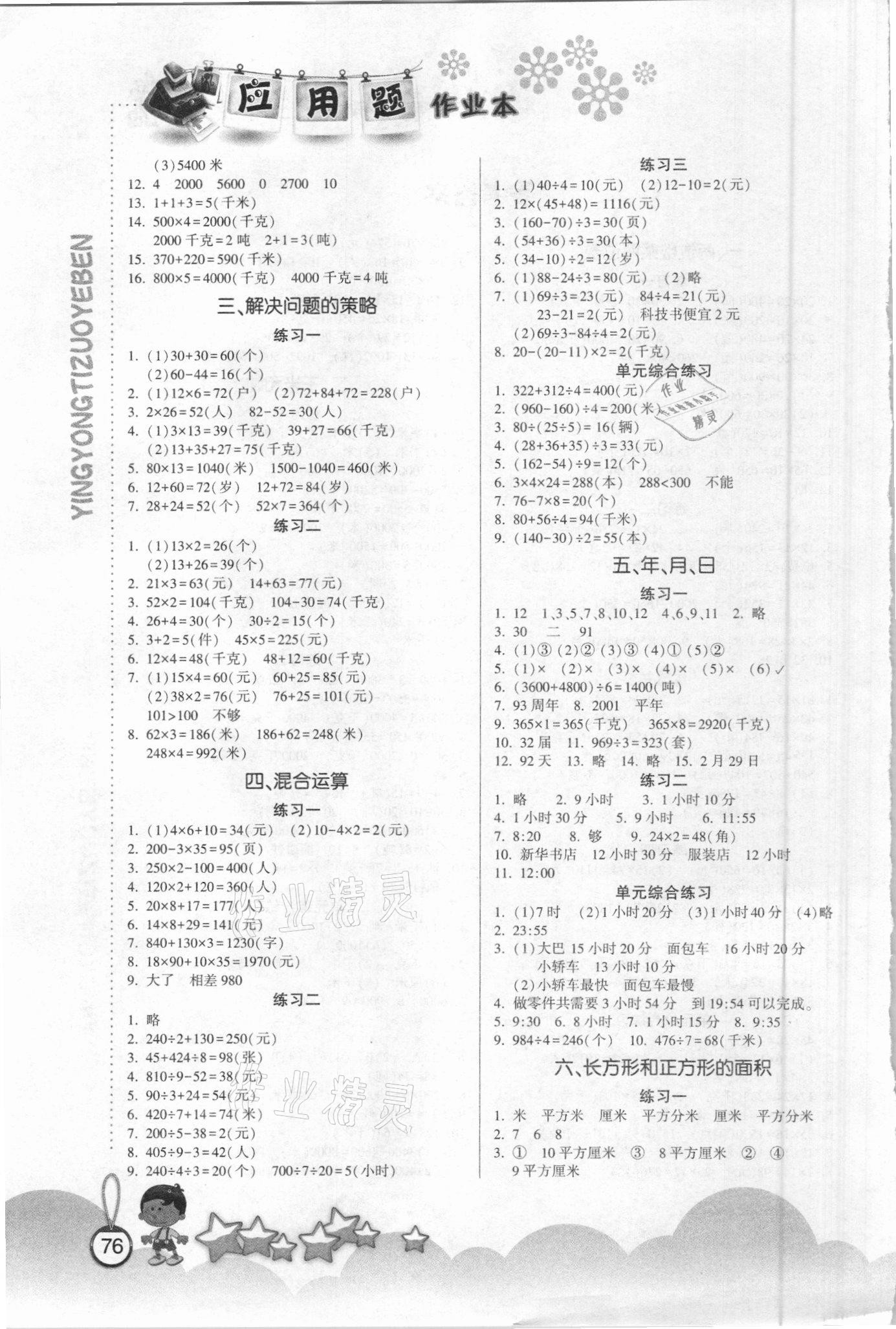 2021年应用题作业本三年级数学下册苏教版 第2页