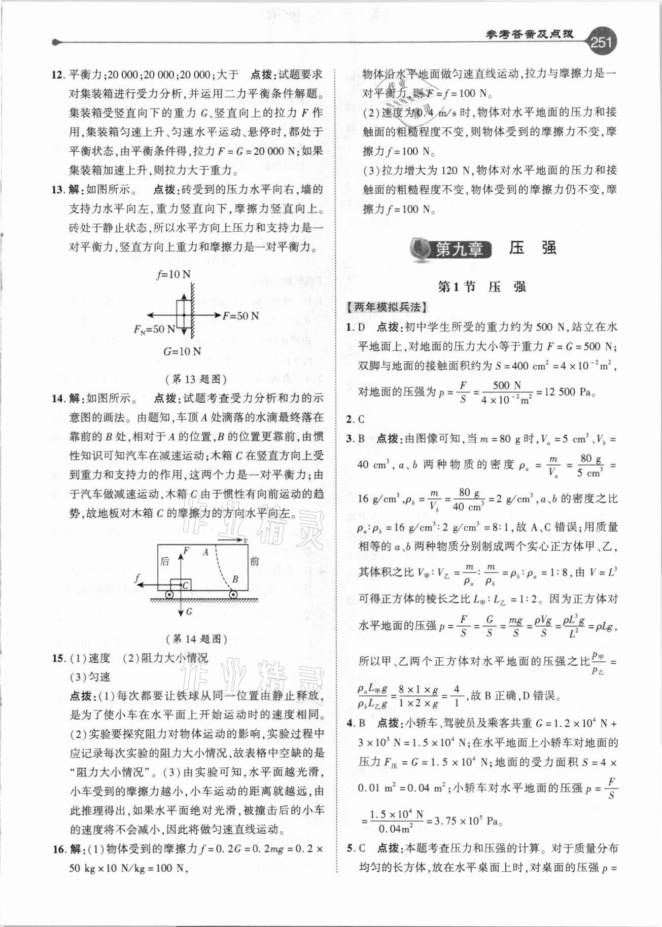 2021年特高級教師點撥八年級物理下冊教科版 參考答案第10頁