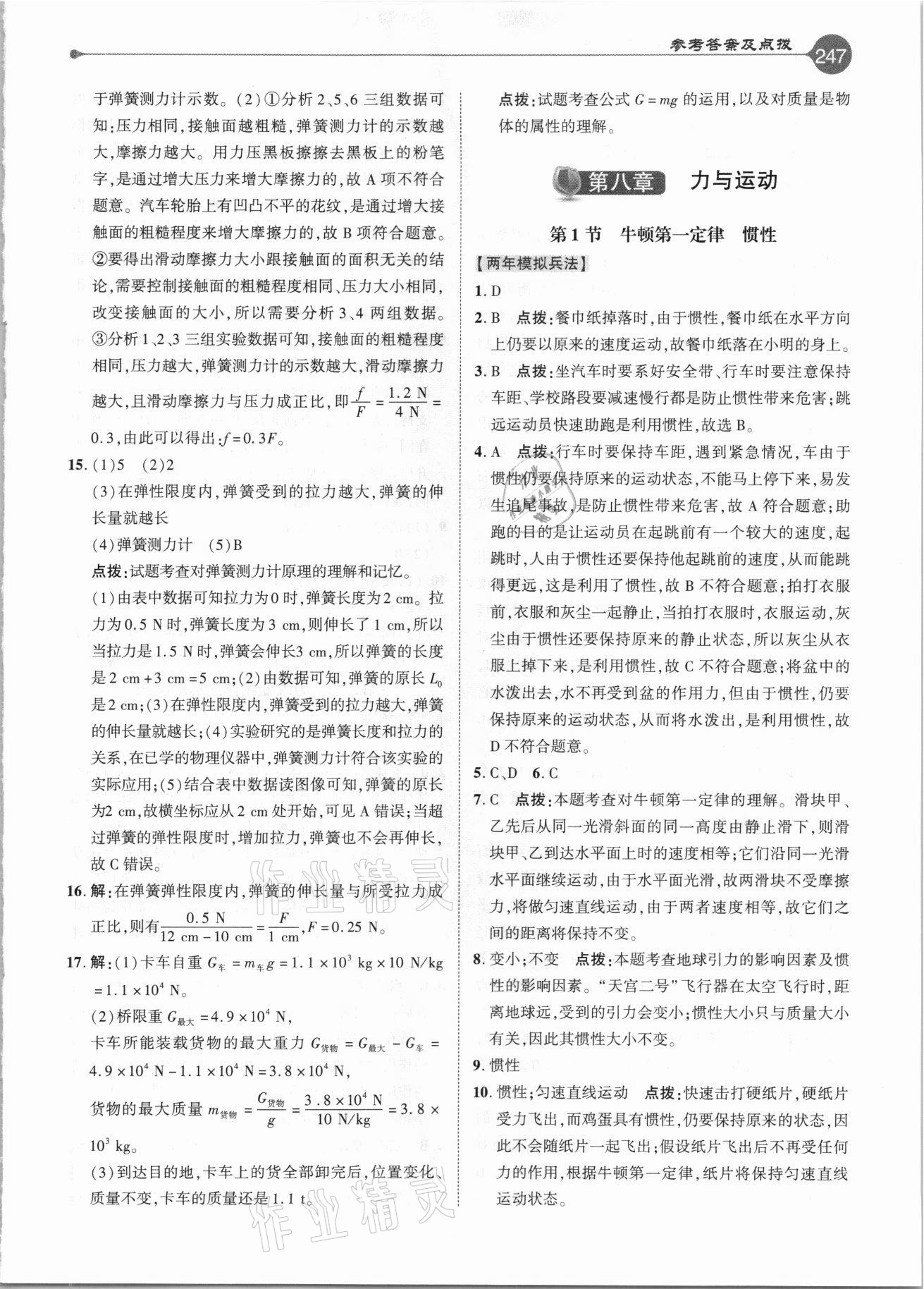 2021年特高級(jí)教師點(diǎn)撥八年級(jí)物理下冊教科版 參考答案第6頁