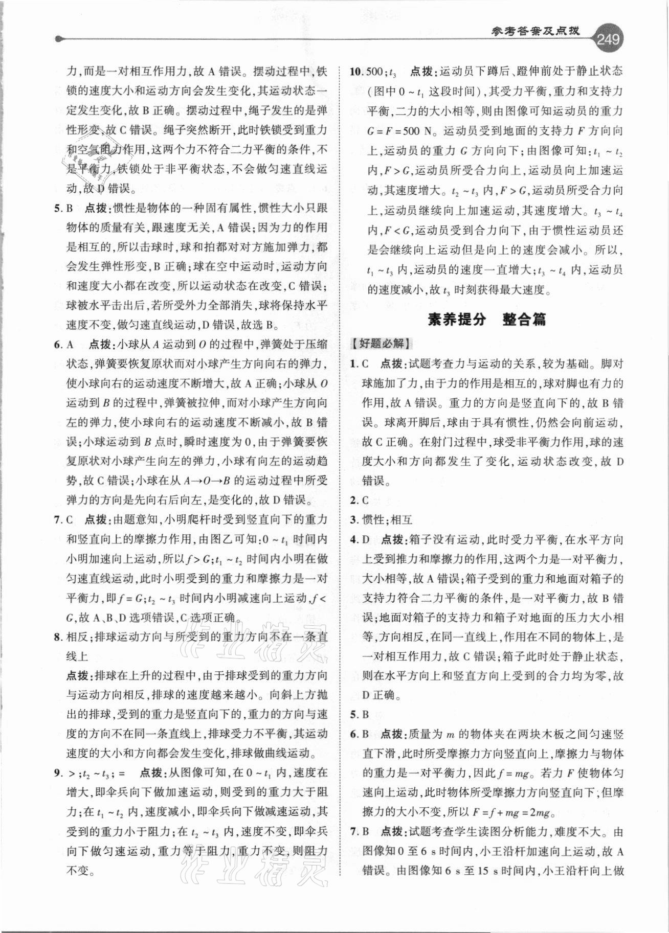 2021年特高級教師點撥八年級物理下冊教科版 參考答案第8頁