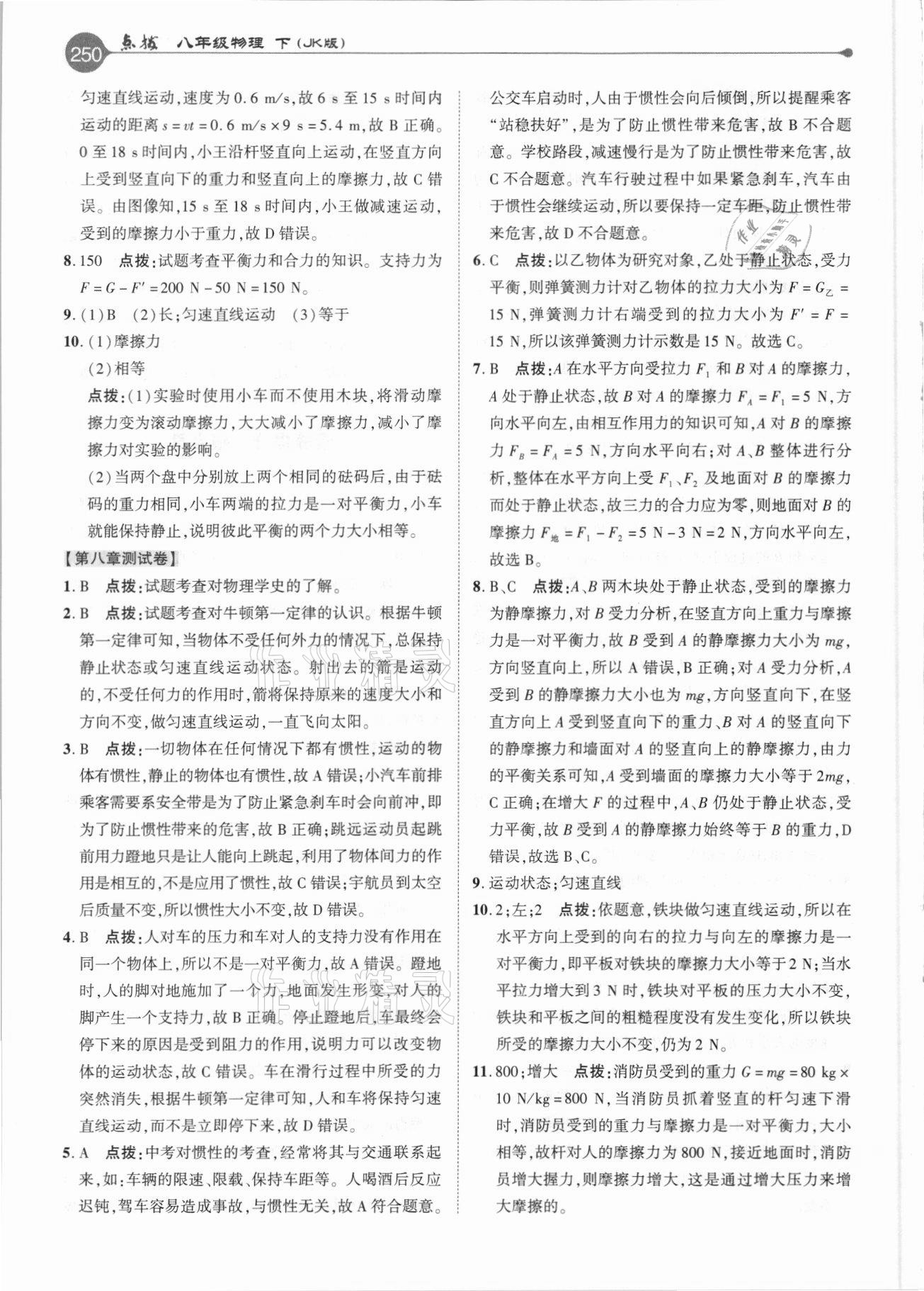 2021年特高級教師點撥八年級物理下冊教科版 參考答案第9頁