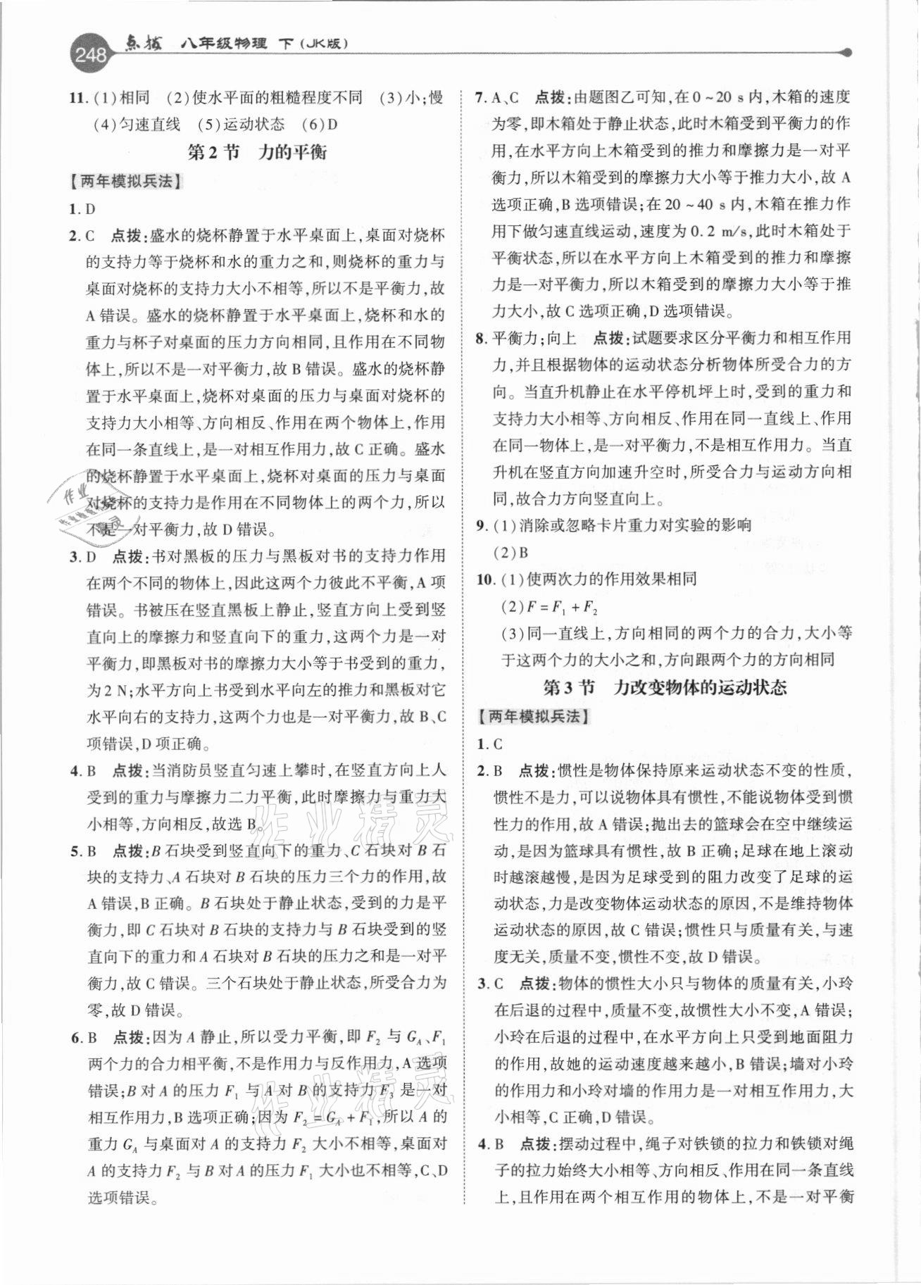 2021年特高級(jí)教師點(diǎn)撥八年級(jí)物理下冊(cè)教科版 參考答案第7頁(yè)