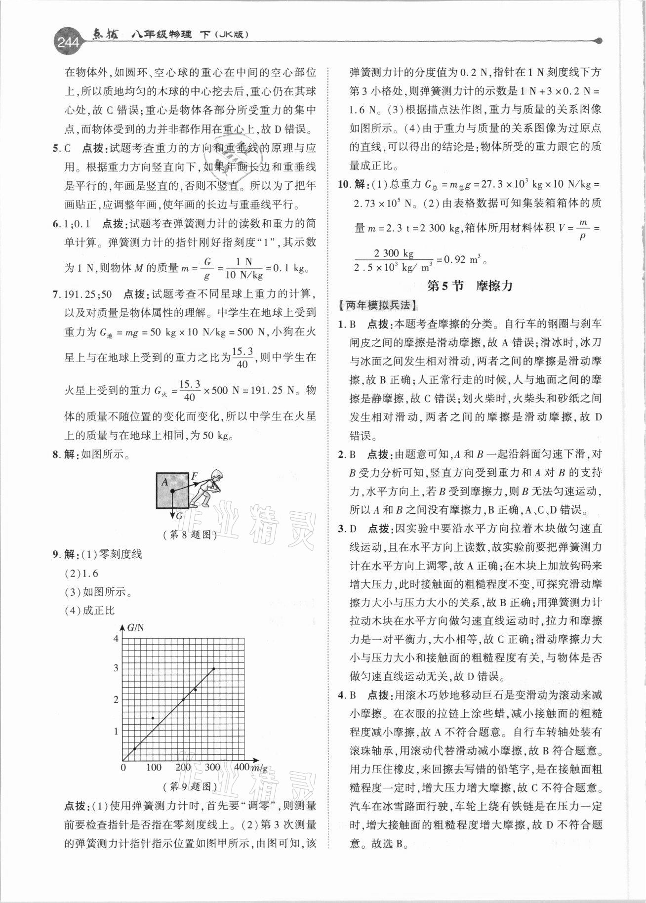 2021年特高級教師點(diǎn)撥八年級物理下冊教科版 參考答案第3頁