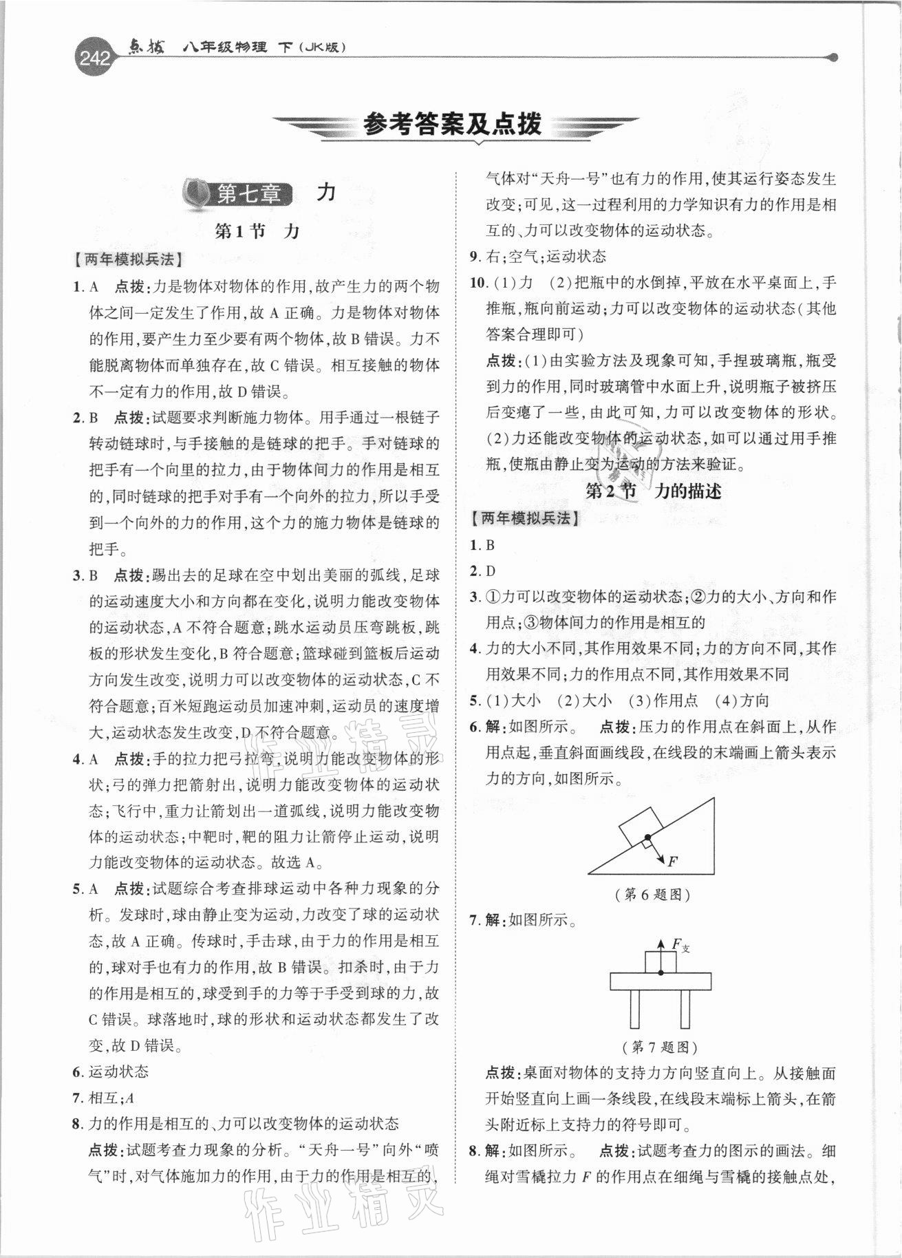 2021年特高級教師點撥八年級物理下冊教科版 參考答案第1頁