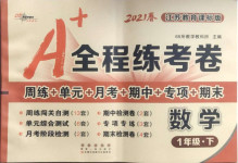 2021年A加全程練考卷一年級數學下冊蘇教版