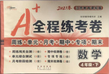 2021年A加全程練考卷四年級數學下冊蘇教版