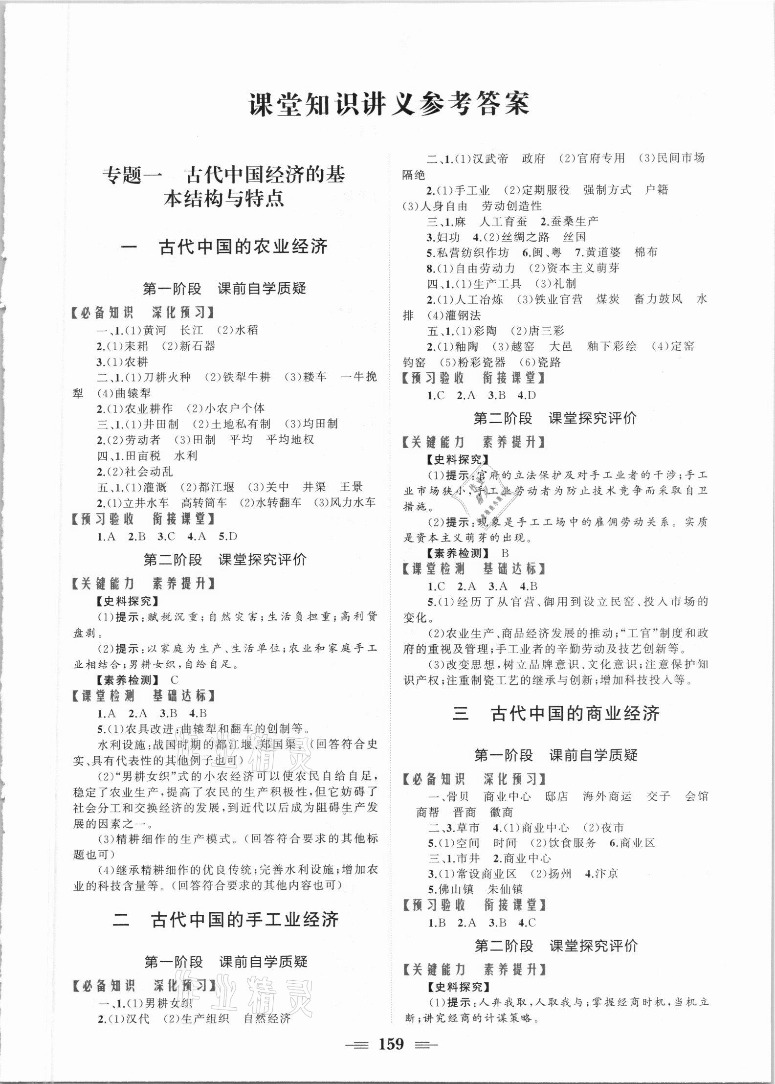 2021年点金训练精讲巧练高中历史必修2人民版 参考答案第1页