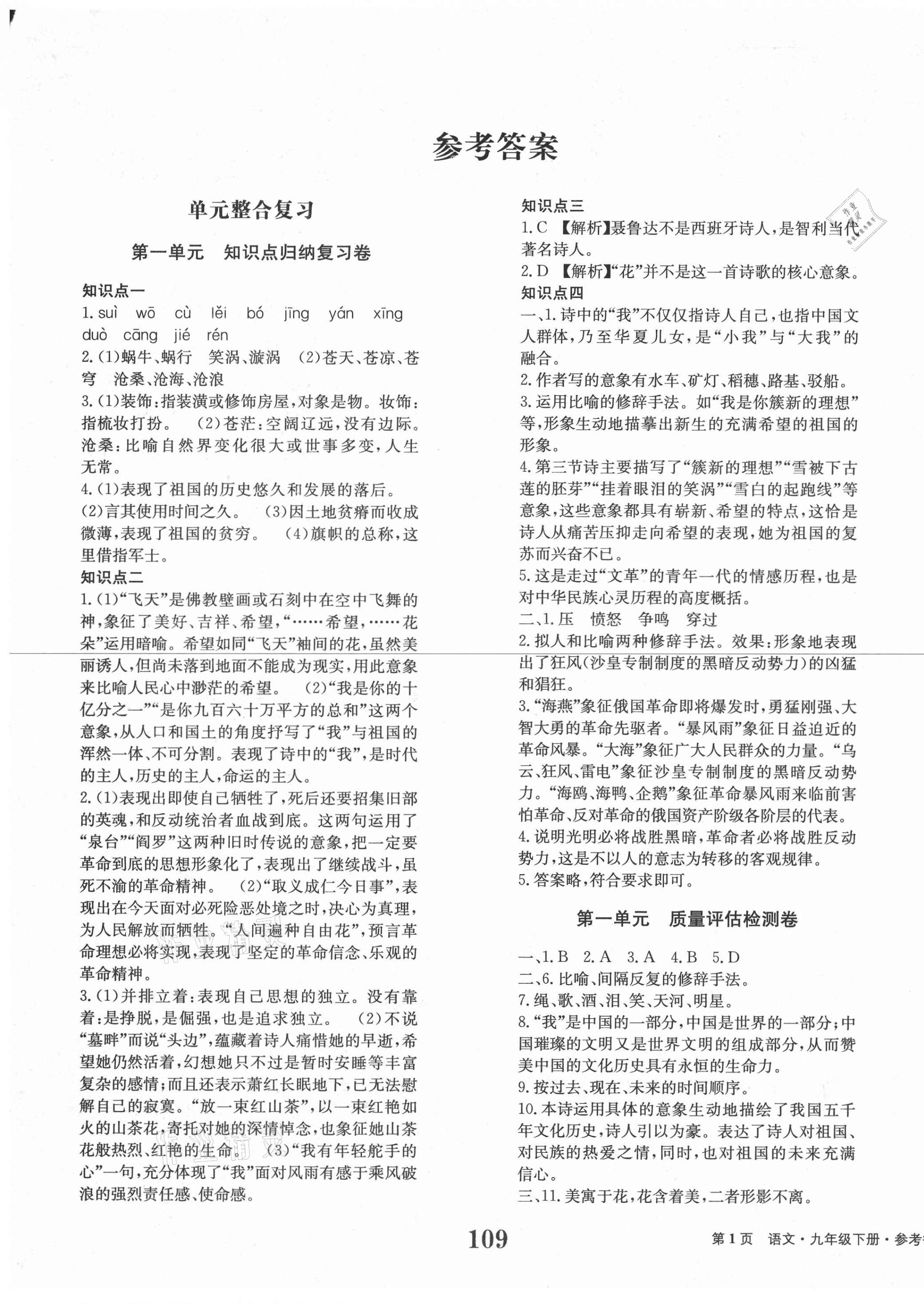 2021年全程檢測(cè)卷九年級(jí)語文下冊(cè)人教版創(chuàng)新版 第1頁