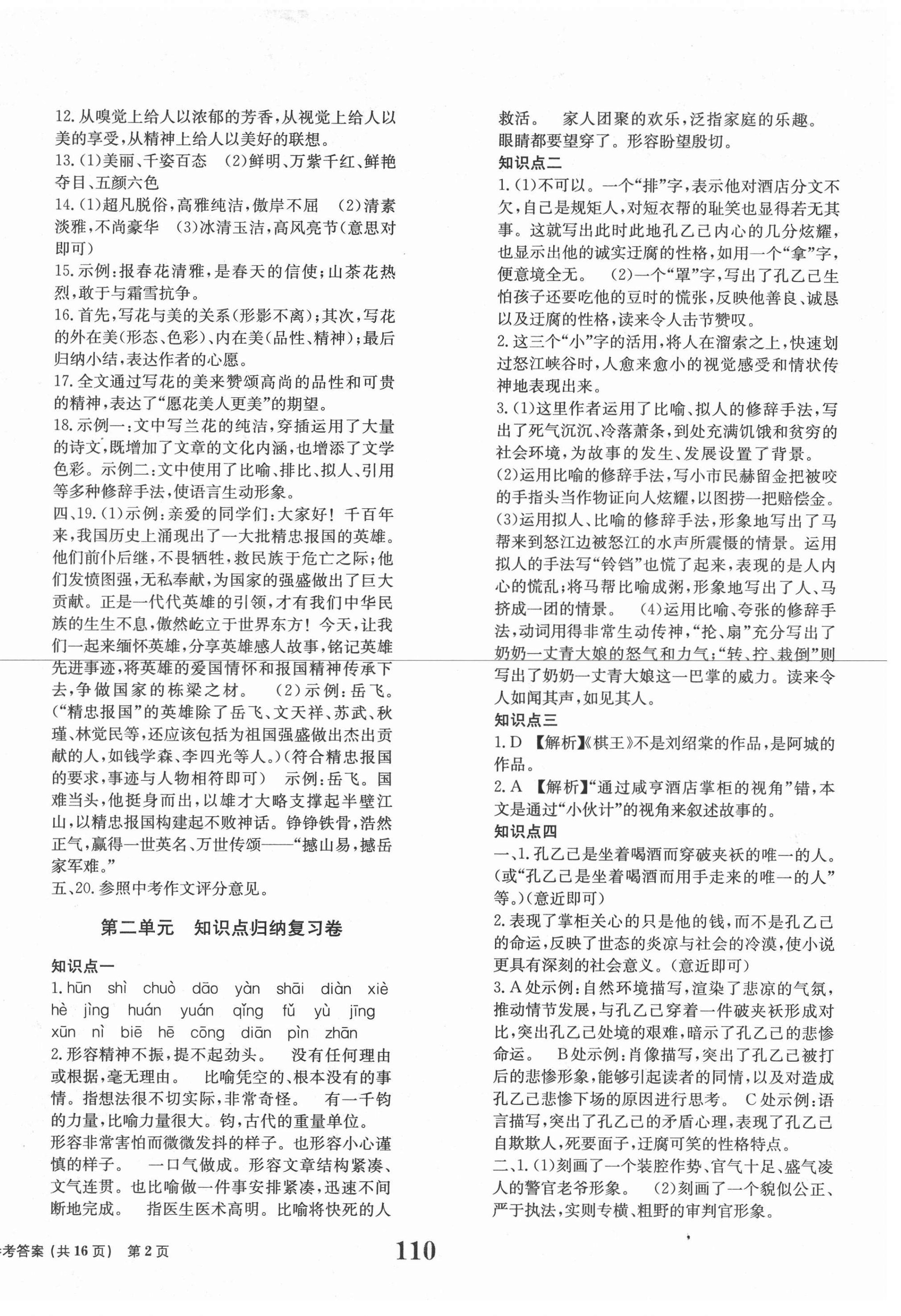 2021年全程檢測(cè)卷九年級(jí)語(yǔ)文下冊(cè)人教版創(chuàng)新版 第2頁(yè)