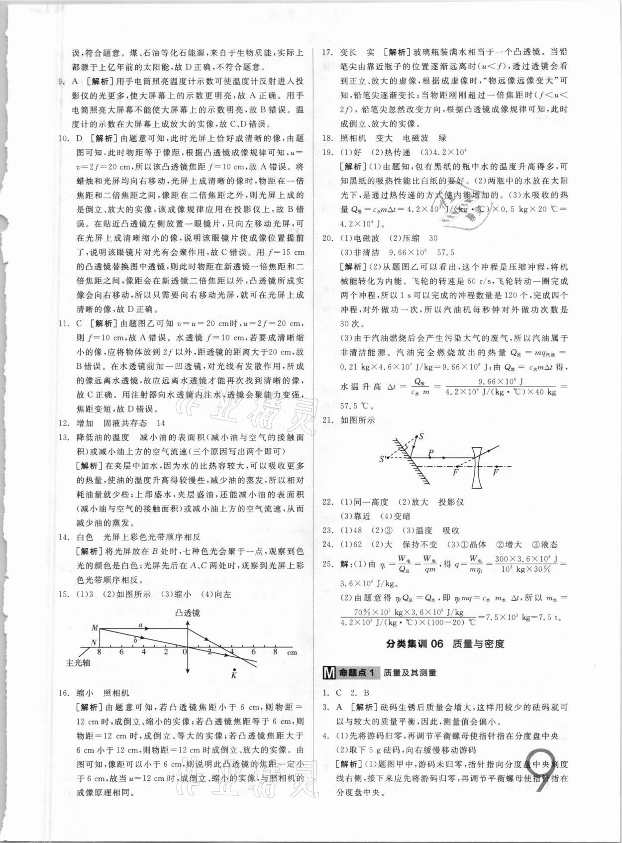 2021年全品中考真題分類集訓(xùn)物理 參考答案第9頁