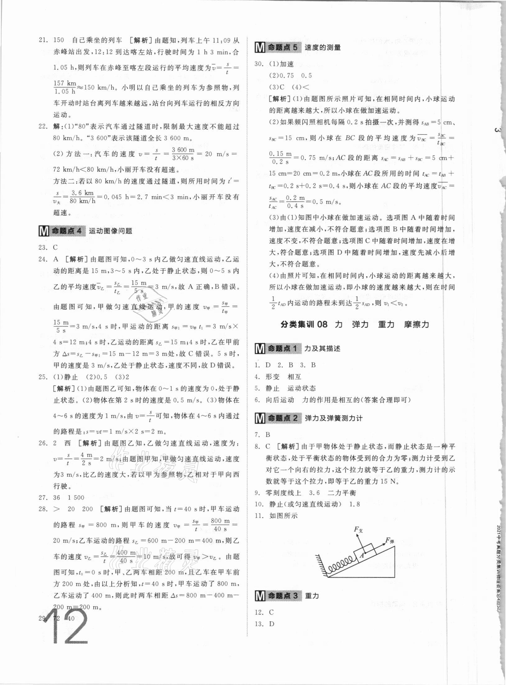 2021年全品中考真題分類集訓物理 參考答案第12頁