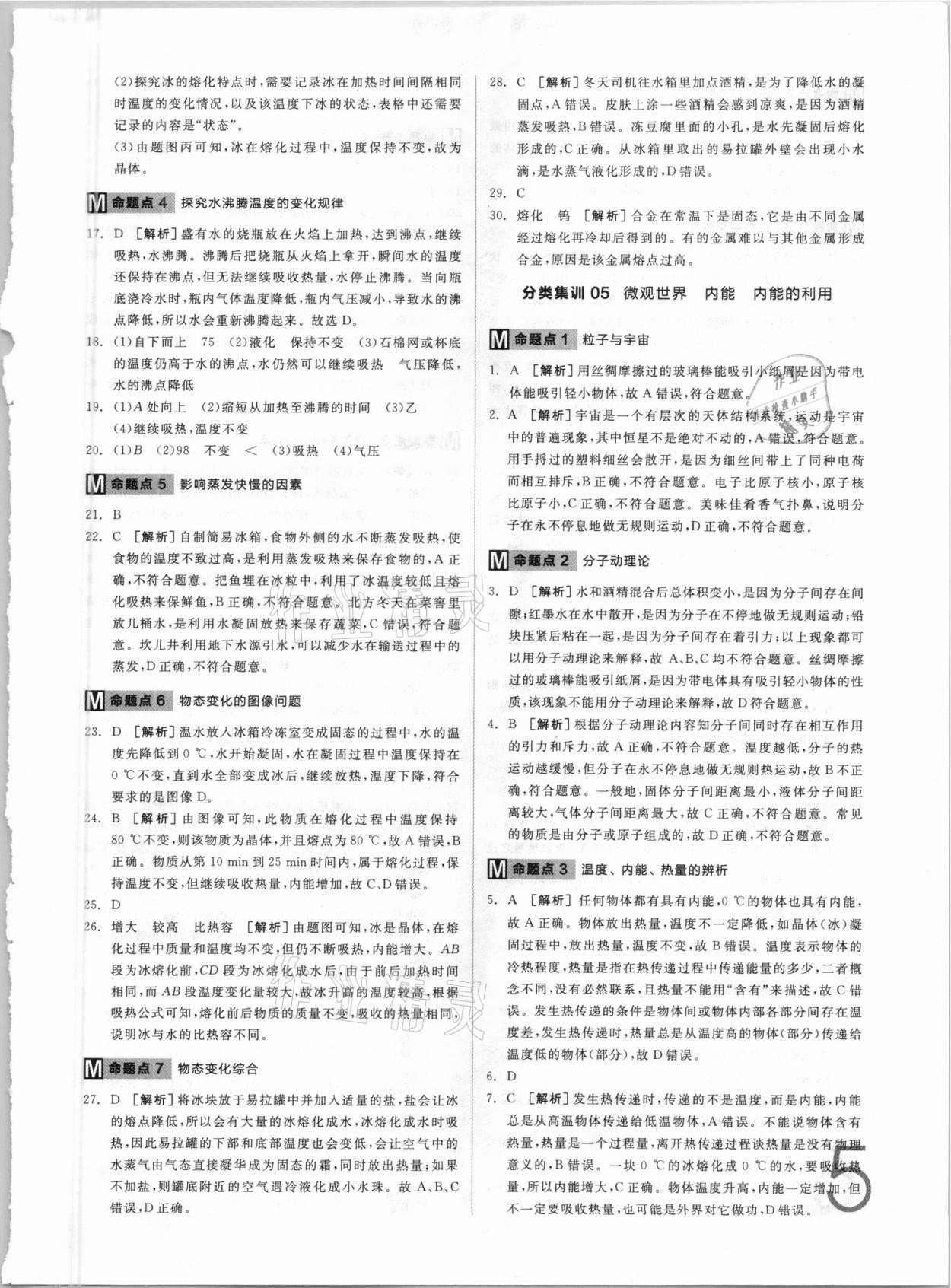 2021年全品中考真題分類集訓(xùn)物理 參考答案第5頁