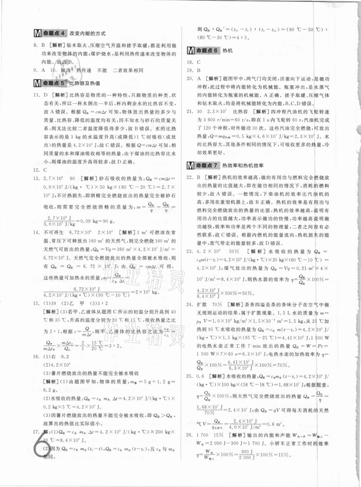 2021年全品中考真題分類集訓(xùn)物理 參考答案第6頁(yè)